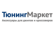 Тюнинг Маркет