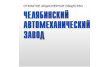 Челябинский автомеханический завод