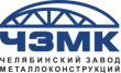 Челябинский завод металлоконструкций