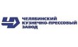 Челябинский кузнечно-прессовый завод