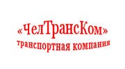 ЧелТрансКом