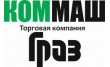 Торговая компания Коммаш-Граз