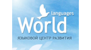 Языковой центр World