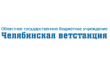 Челябинская городская ветеринарная станция по борьбе с болезнами животных
