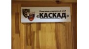 Спортивно-Стрелковый клуб Каскад