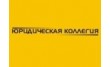 Юридическая коллегия