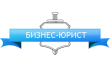 Бизнес юрист